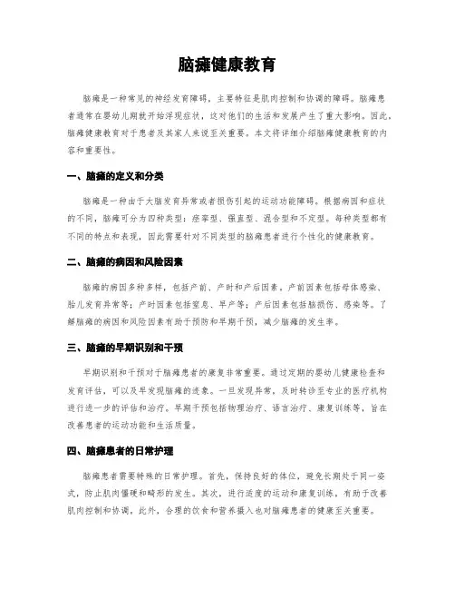 脑瘫健康教育