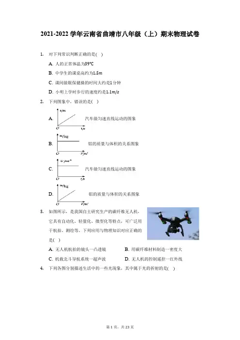 2021-2022学年云南省曲靖市八年级(上)期末物理试卷(附答案详解)