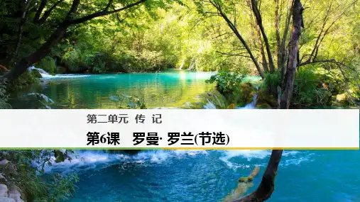 第6课罗曼罗兰(节选)课件(粤教版)