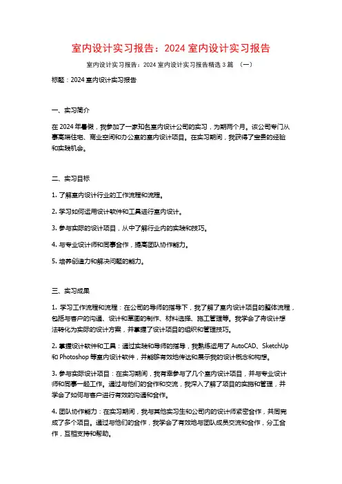 室内设计实习报告：2024室内设计实习报告3篇