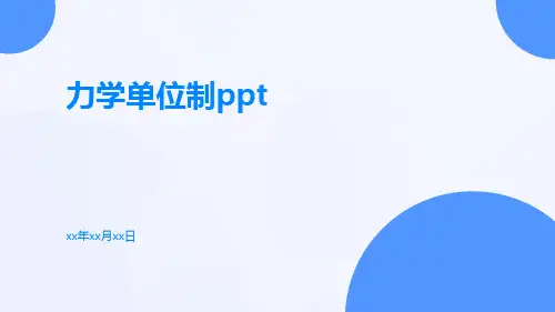 力学单位制ppt