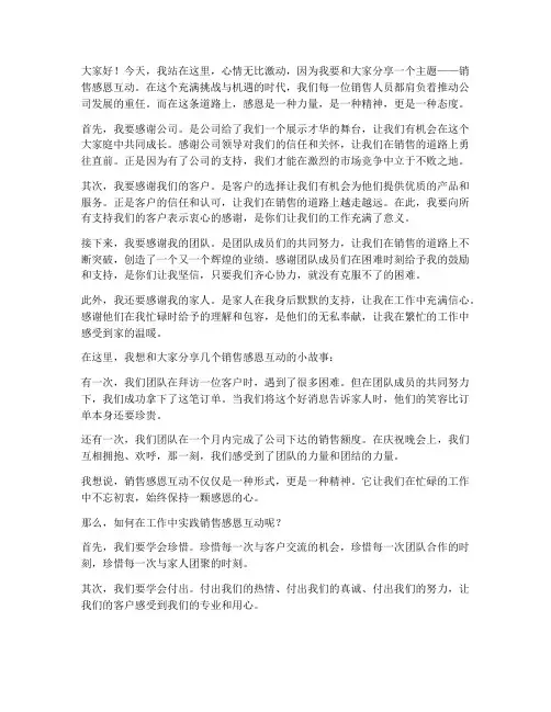 销售感恩互动演讲稿范文