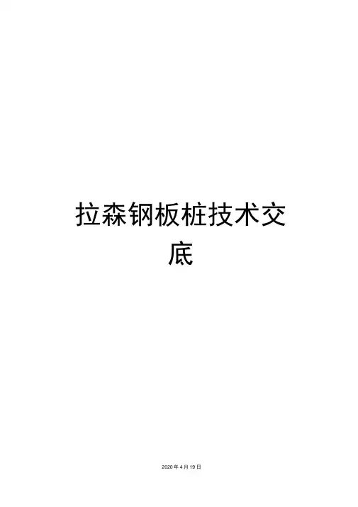 拉森钢板桩技术交底范文