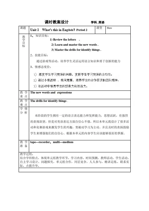 鲁教版英语六年级上Unit2 What;s this in English 教案