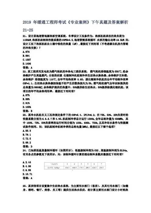 2019年暖通工程师考试《专业案例》下午真题及答案解析21-25
