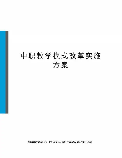 中职教学模式改革实施方案
