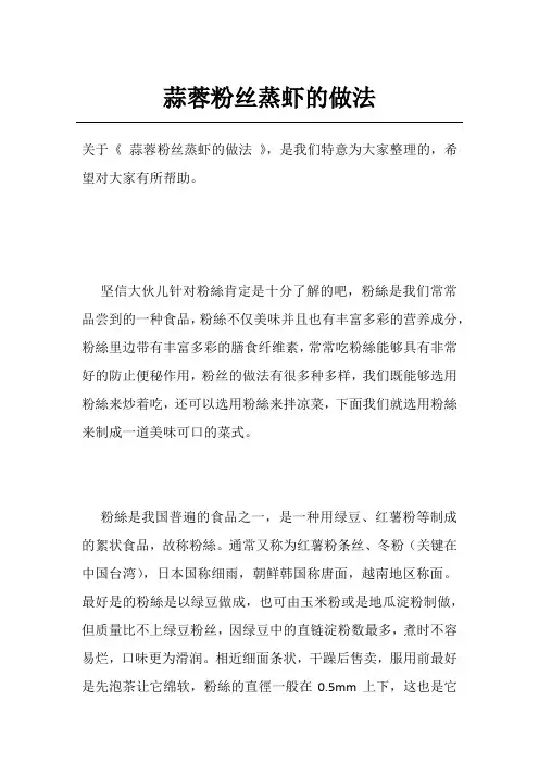 蒜蓉粉丝蒸虾的做法