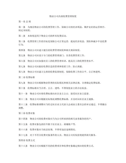 物业公司内部收费管理制度