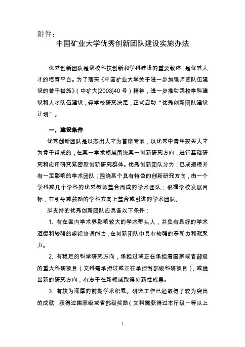 中国矿业大学优秀创新团队建设实施办法.doc