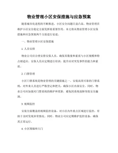 物业管理小区安保措施与应急预案