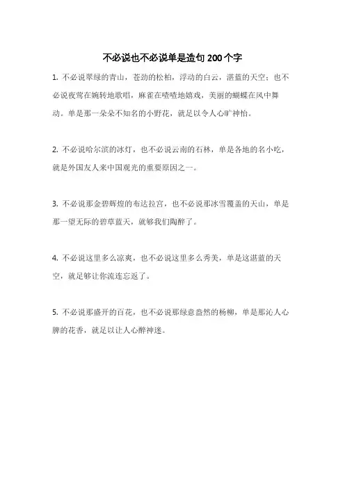 不必说也不必说单是造句200个字