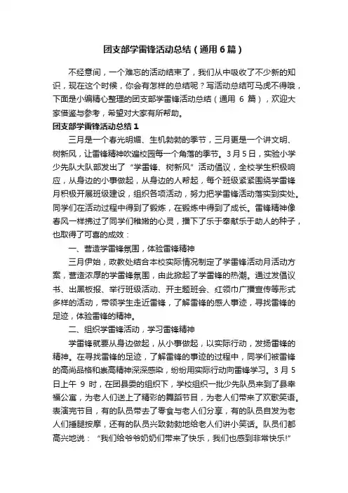团支部学雷锋活动总结（通用6篇）