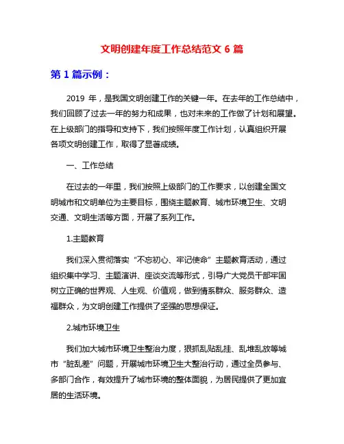 文明创建年度工作总结范文6篇