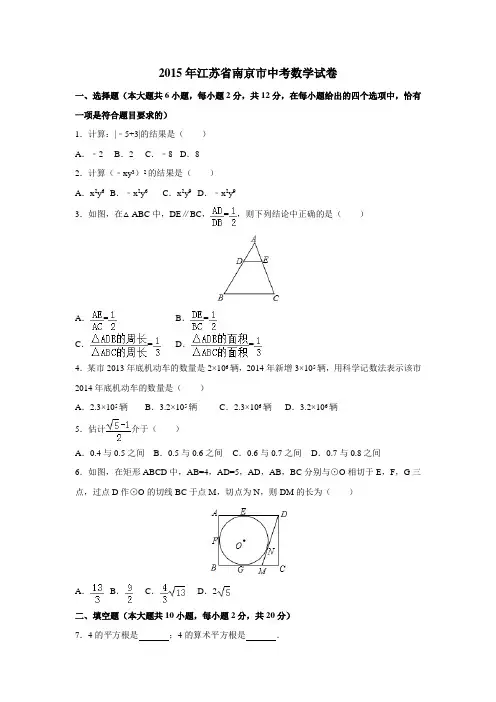 2015年江苏省南京市中考数学试卷含答案