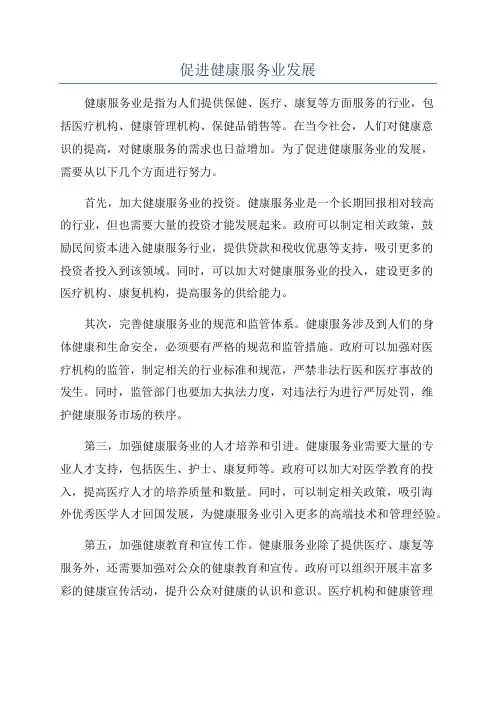 促进健康服务业发展