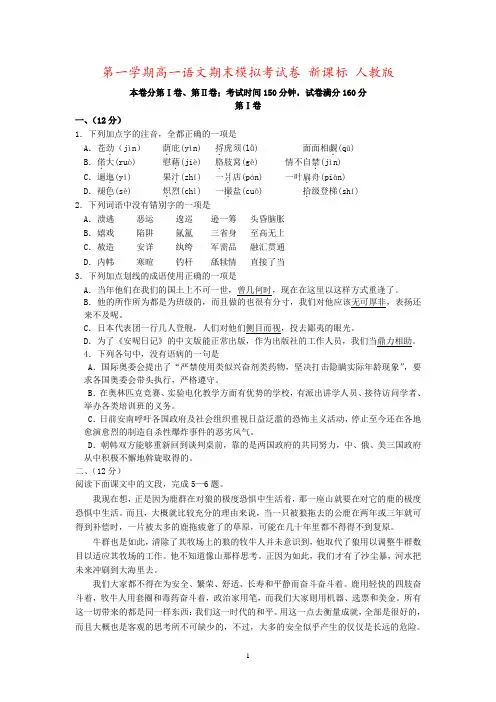 第一学期高一语文期末模拟考试卷 新课标 人教版