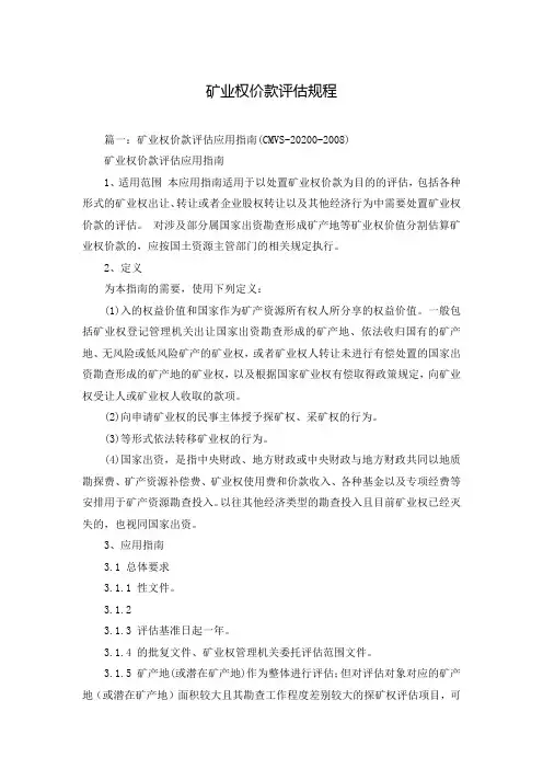 矿业权价款评估规程