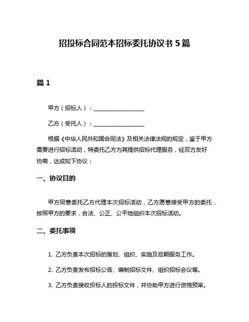 招投标合同范本招标委托协议书5篇