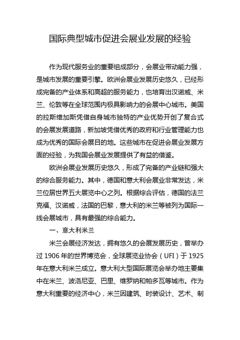 国际典型城市促进会展业发展的经验