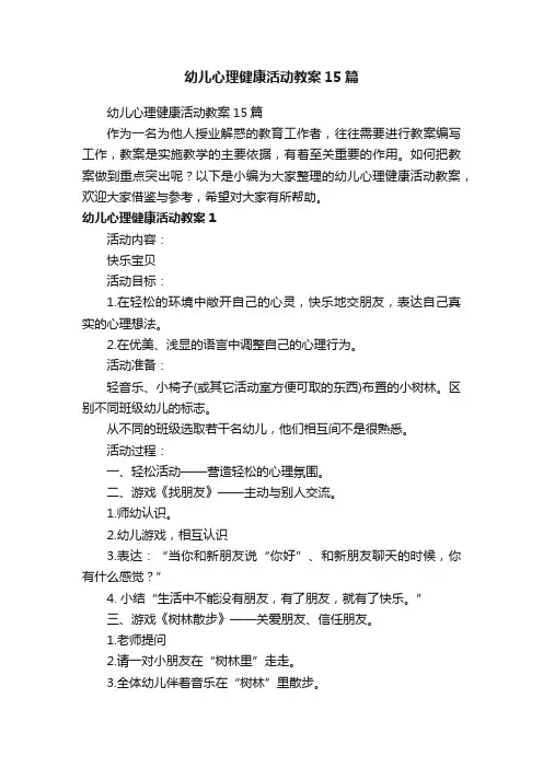 幼儿心理健康活动教案15篇