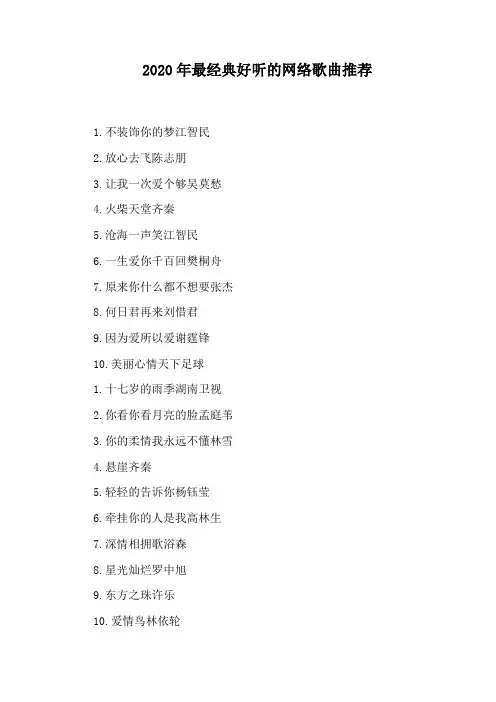 2020年最经典好听的网络歌曲推荐