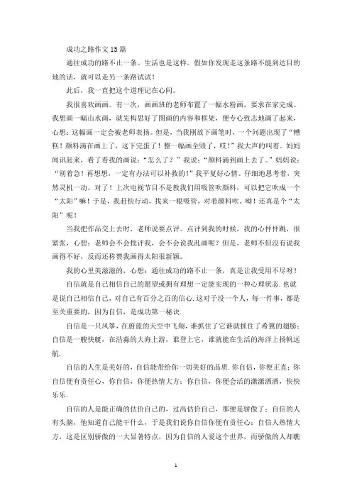 成功之路作文15篇(精选)