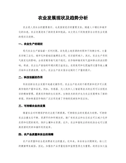 农业发展现状及趋势分析