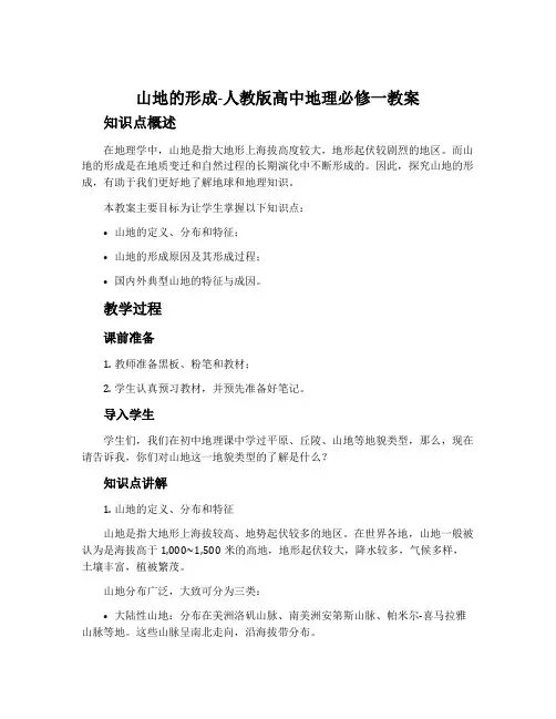 山地的形成-人教版高中地理必修一教案