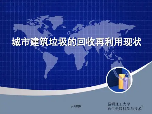 城市建筑垃圾的回收再利用现状  ppt课件