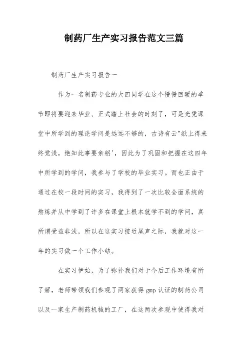 制药厂生产实习报告范文三篇