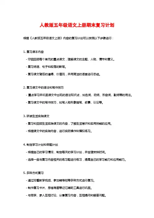 人教版五年级语文上册期末复习计划