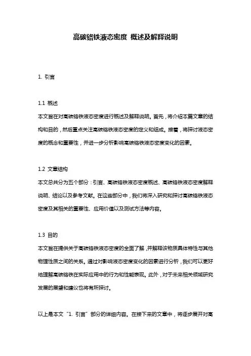 高碳铬铁液态密度_概述及解释说明