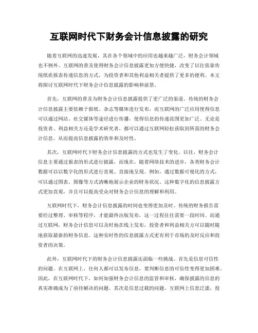 互联网时代下财务会计信息披露的研究