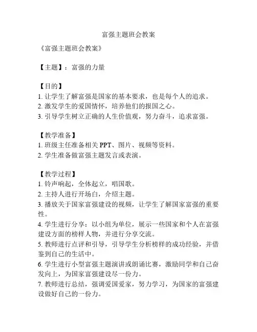 富强主题班会教案