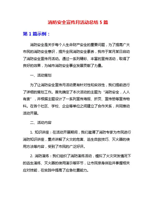 消防安全宣传月活动总结5篇