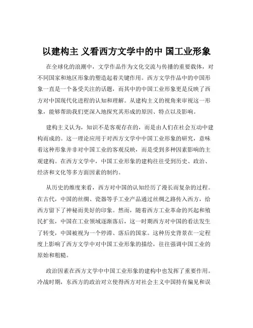 以建构主 义看西方文学中的中 国工业形象