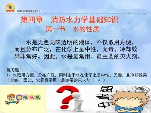 第四章消防水力学基础知识
