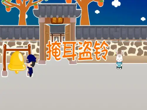 人教部编版二年级上册语文素材课件掩耳盗铃(共13张PPT)
