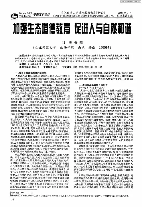 加强生态道德教育 促进人与自然和谐
