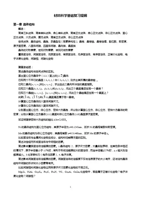 2011级《材料科学基础》复习提纲