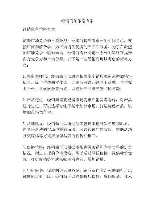 经销商条策略方案