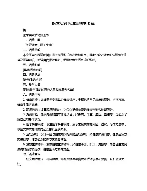 医学实践活动策划书3篇