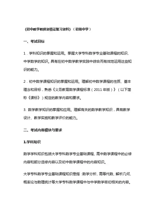 初中数学教师资格证复习资料
