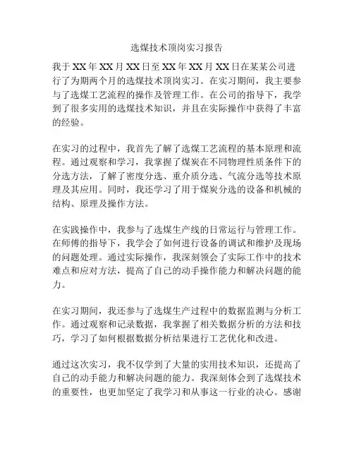 选煤技术顶岗实习报告