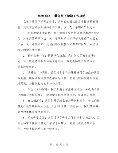 2024年初中教务处下学期工作总结