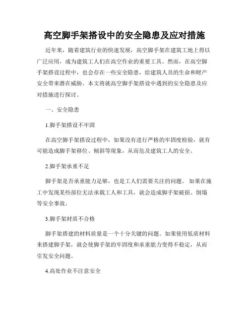 高空脚手架搭设中的安全隐患及应对措施
