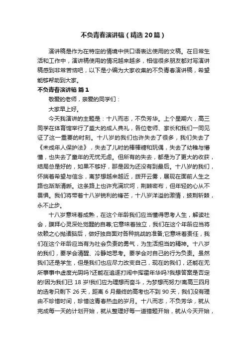 不负青春演讲稿（精选20篇）