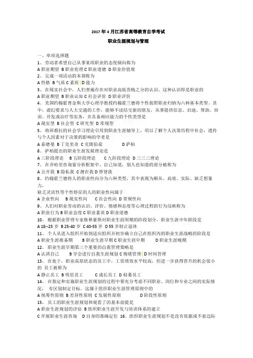自考10052人力资源2017年4月职业生涯规划与管理试卷以及答案