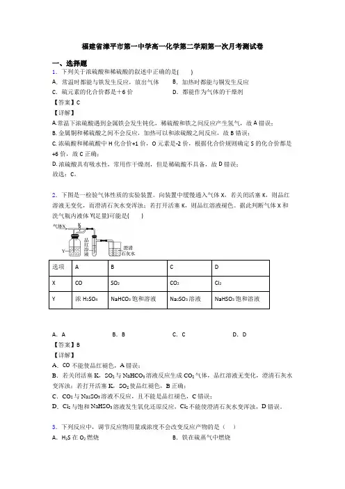 福建省漳平市第一中学高一化学第二学期第一次月考测试卷