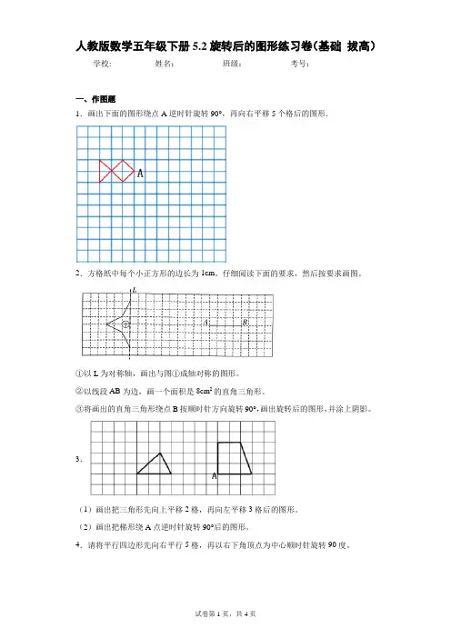 人教版数学五年级下册5.2旋转后的图形练习卷(基础拔高)(含答案解析)